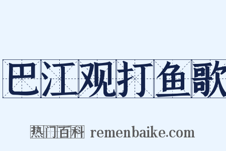 巴江观打鱼歌是什么意思的图片